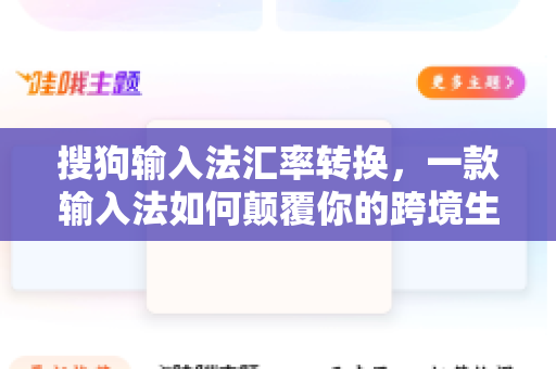 搜狗输入法汇率转换，一款输入法如何颠覆你的跨境生活