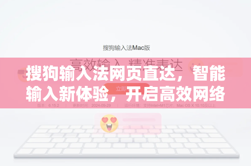 搜狗输入法网页直达，智能输入新体验，开启高效网络直达模式