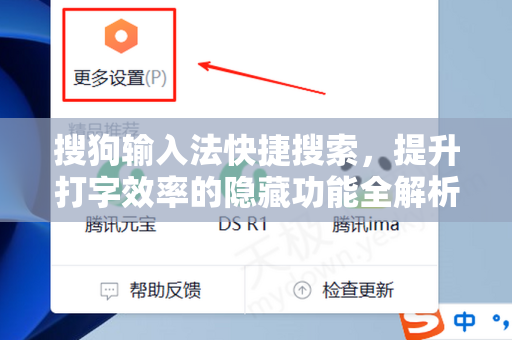 搜狗输入法快捷搜索，提升打字效率的隐藏功能全解析