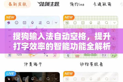 搜狗输入法自动空格，提升打字效率的智能功能全解析