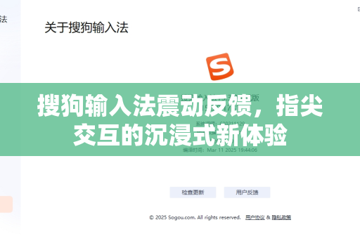 搜狗输入法震动反馈，指尖交互的沉浸式新体验
