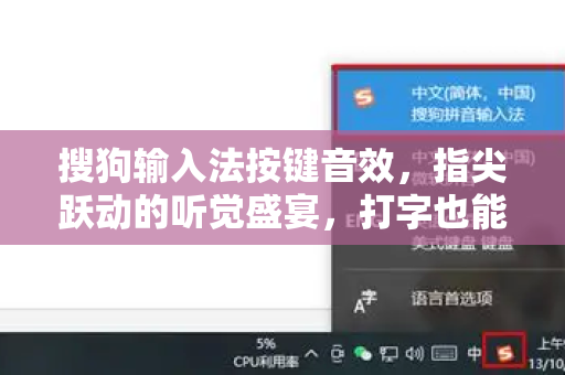 搜狗输入法按键音效，指尖跃动的听觉盛宴，打字也能如此享受