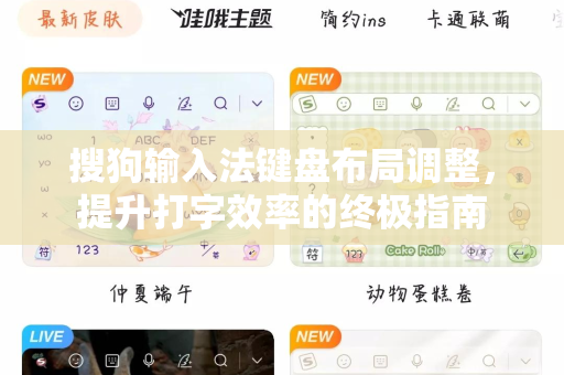 搜狗输入法键盘布局调整，提升打字效率的终极指南