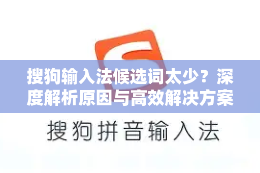 搜狗输入法候选词太少？深度解析原因与高效解决方案