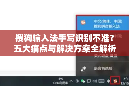 搜狗输入法手写识别不准？五大痛点与解决方案全解析