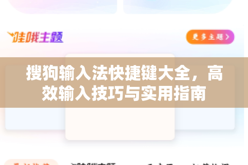 搜狗输入法快捷键大全，高效输入技巧与实用指南