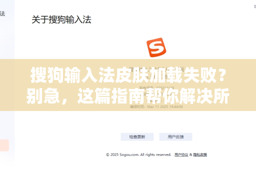 搜狗输入法皮肤加载失败？别急，这篇指南帮你解决所有问题