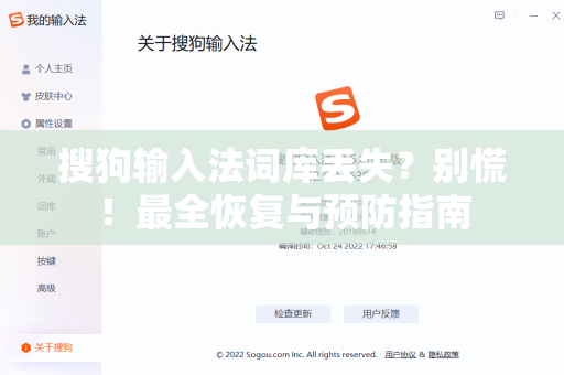 搜狗输入法词库丢失？别慌！最全恢复与预防指南