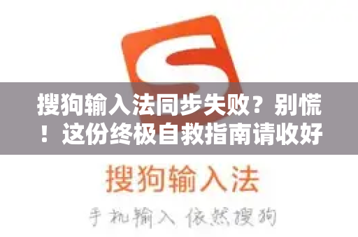 搜狗输入法同步失败？别慌！这份终极自救指南请收好