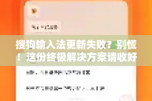搜狗输入法更新失败？别慌！这份终极解决方案请收好