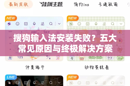 搜狗输入法安装失败？五大常见原因与终极解决方案-第1张图片-搜狗输入法官方下载 - 智能汉字输入法首选