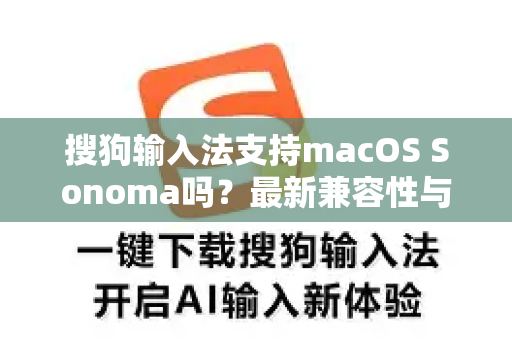 搜狗输入法支持macOS Sonoma吗？最新兼容性与下载指南