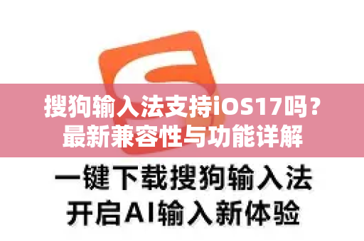 搜狗输入法支持iOS17吗？最新兼容性与功能详解-第1张图片-搜狗输入法官方下载 - 智能汉字输入法首选