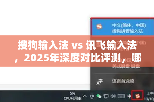 搜狗输入法 vs 讯飞输入法，2025年深度对比评测，哪个更适合你？-第1张图片-搜狗输入法官方下载 - 智能汉字输入法首选