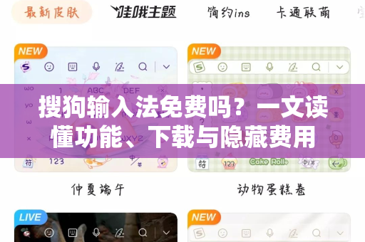 搜狗输入法免费吗？一文读懂功能、下载与隐藏费用-第1张图片-搜狗输入法官方下载 - 智能汉字输入法首选