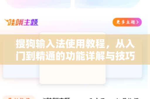 搜狗输入法使用教程，从入门到精通的功能详解与技巧指南