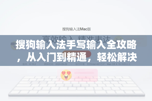 搜狗输入法手写输入全攻略，从入门到精通，轻松解决打字难题
