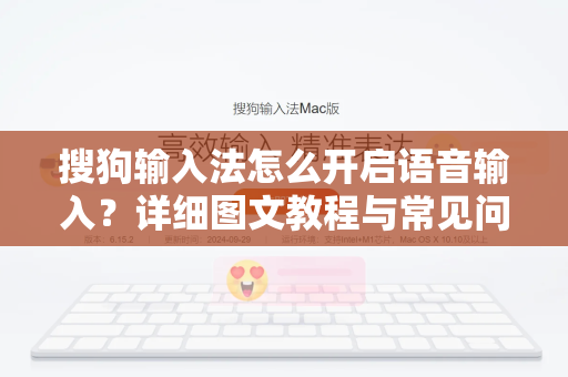 搜狗输入法怎么开启语音输入？详细图文教程与常见问题解答-第1张图片-搜狗输入法官方下载 - 智能汉字输入法首选
