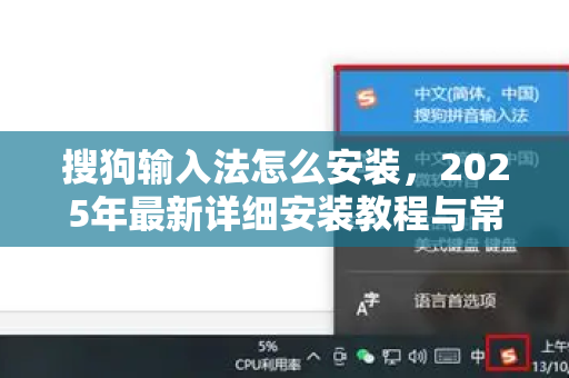 搜狗输入法怎么安装，2025年最新详细安装教程与常见问题解答-第1张图片-搜狗输入法官方下载 - 智能汉字输入法首选