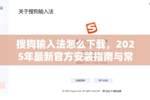 搜狗输入法怎么下载，2025年最新官方安装指南与常见问题解答-第1张图片-搜狗输入法官方下载 - 智能汉字输入法首选