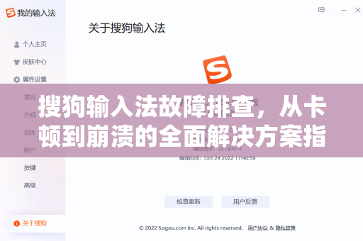 搜狗输入法故障排查，从卡顿到崩溃的全面解决方案指南