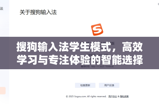 搜狗输入法学生模式，高效学习与专注体验的智能选择-第1张图片-搜狗输入法官方下载 - 智能汉字输入法首选