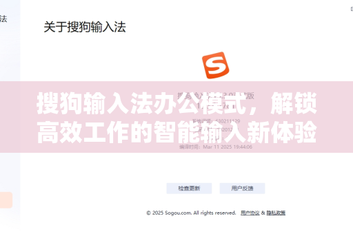 搜狗输入法办公模式，解锁高效工作的智能输入新体验-第1张图片-搜狗输入法官方下载 - 智能汉字输入法首选