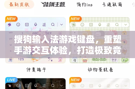搜狗输入法游戏键盘，重塑手游交互体验，打造极致竞技快感-第1张图片-搜狗输入法官方下载 - 智能汉字输入法首选