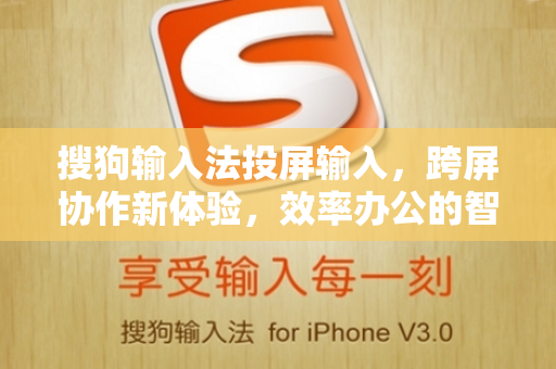 搜狗输入法投屏输入，跨屏协作新体验，效率办公的智能革命-第1张图片-搜狗输入法官方下载 - 智能汉字输入法首选
