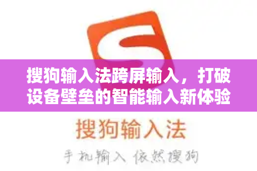 搜狗输入法跨屏输入，打破设备壁垒的智能输入新体验-第1张图片-搜狗输入法官方下载 - 智能汉字输入法首选